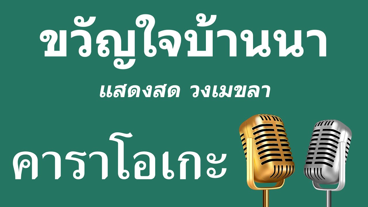 ♫ • ขวัญใจบ้านนา • แสดงสด วงเมขลา「คาราโอเกะ」
