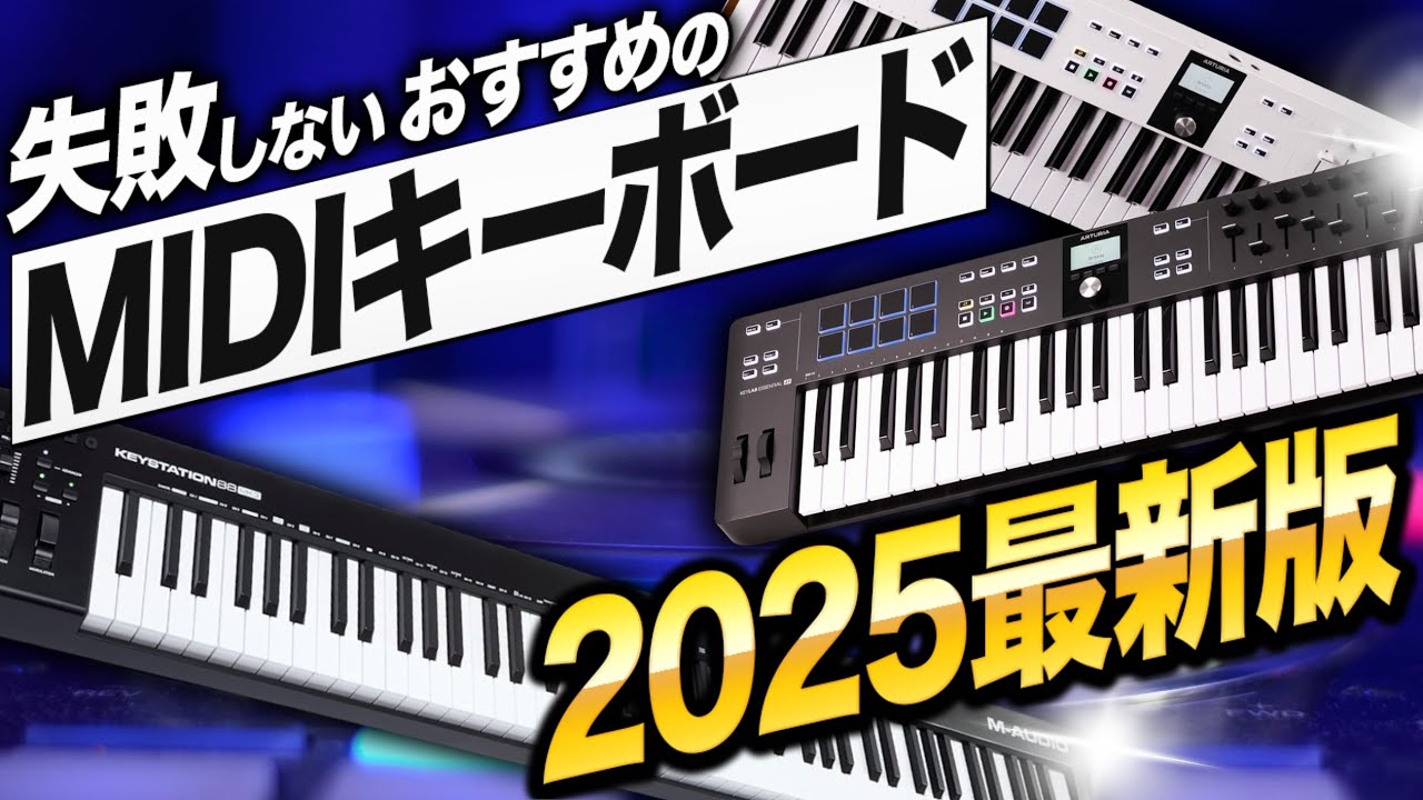 DTMのためのMIDIキーボード選び 2025  | 現在のお勧め製品はコレ！