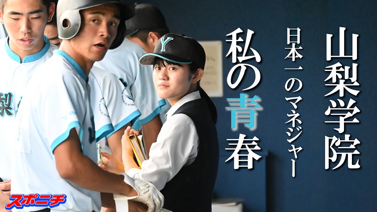 歴史を変えた選抜優勝校のマネジャーに密着　名将から「お父さんの校歌を並んで聞こう」　 「マネジャー流」第4回　山梨学院