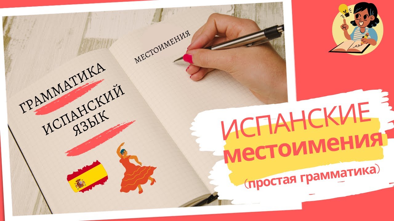 Простая ГРАММАТИКА ИСПАНСКОГО языка: МЕСТОИМЕНИЯ