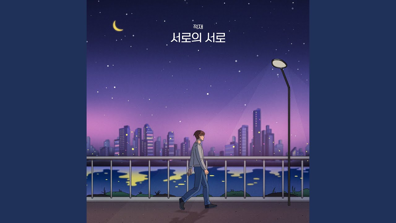 One Another (서로의 서로)