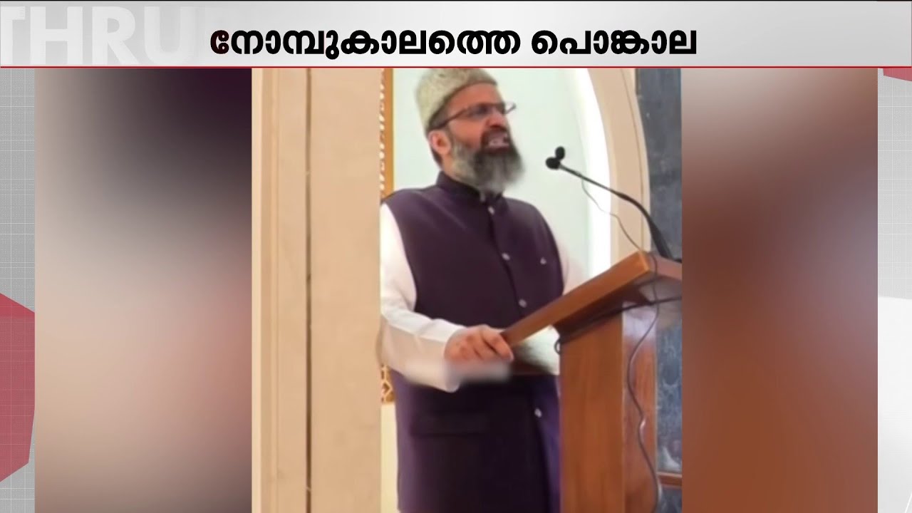 പൊങ്കാലയ്ക്ക് എത്തുന്നവർക്ക് ഭക്ഷണവും വെള്ളവും കരുതണം; മതേതര സന്ദേശവുമായി പാളയം ഇമാം