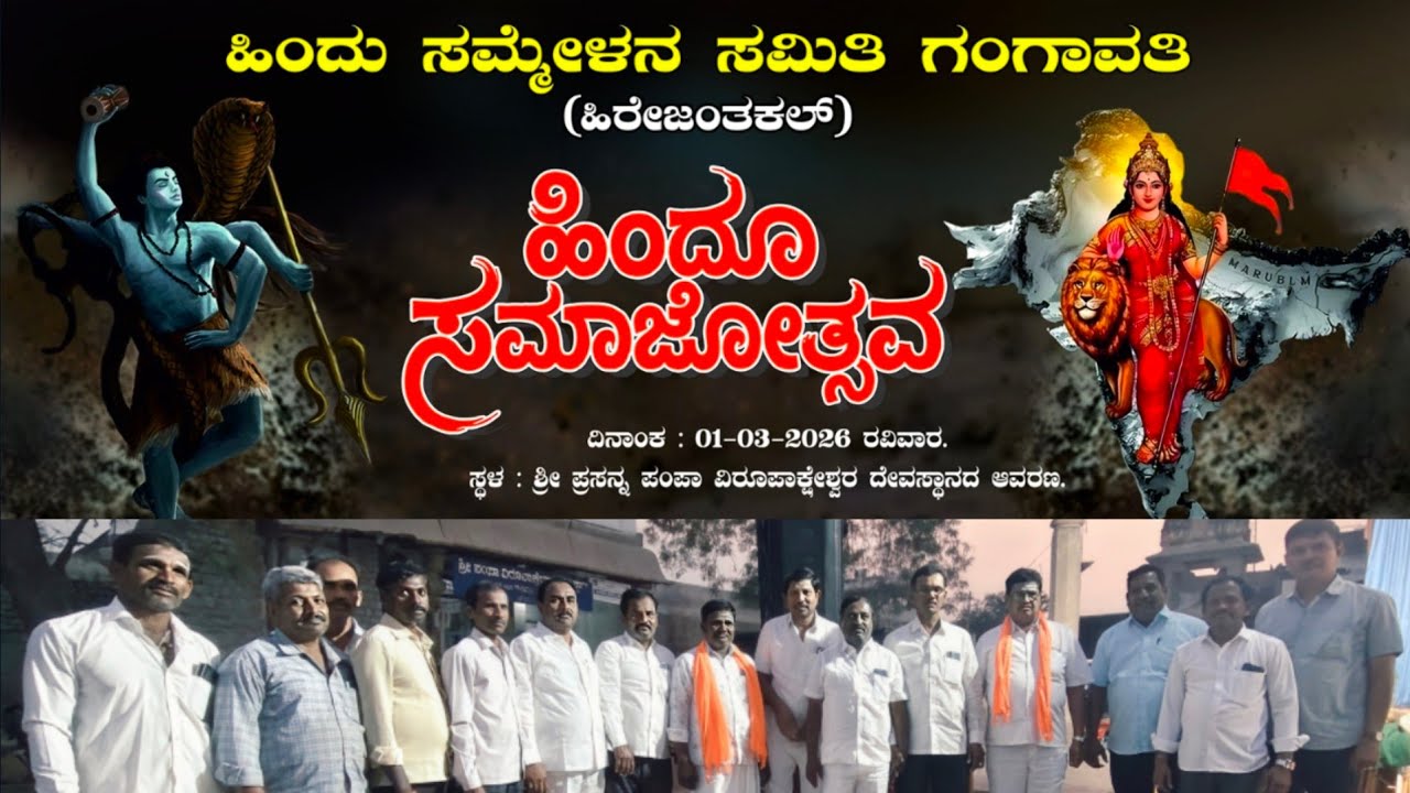 ಹಿಂದೂ ಸಮ್ಮೇಳನ ಸಮಿತಿ ಗಂಗಾವತಿ ಹಿರೇಜಂತಕಲ್ ಹಿಂದೂ ಸಮಾಜೋತ್ಸವ  KanasutvGangavathi Ramakrhisnacdis live!