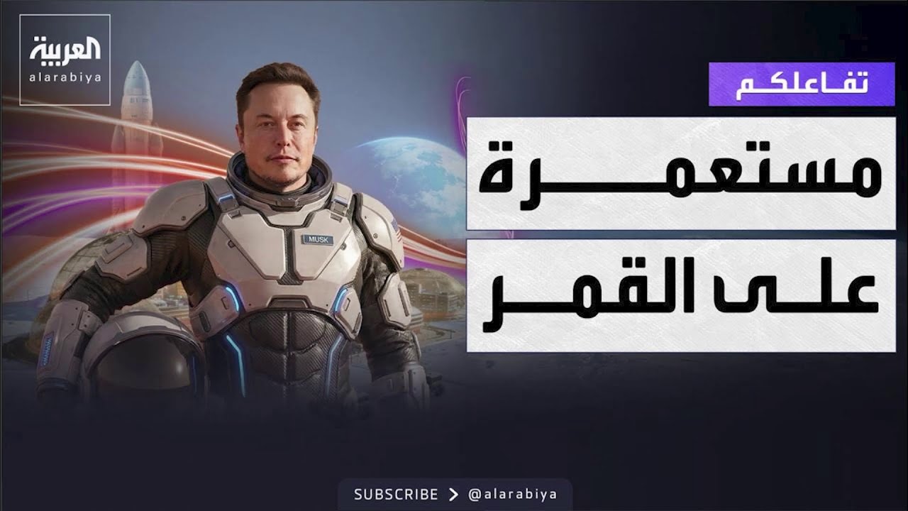 تفاعلكم | ماسك يتخلى عن حلم المريخ مؤقتاً من أجل بناء مستعمرة بشرية على القمر