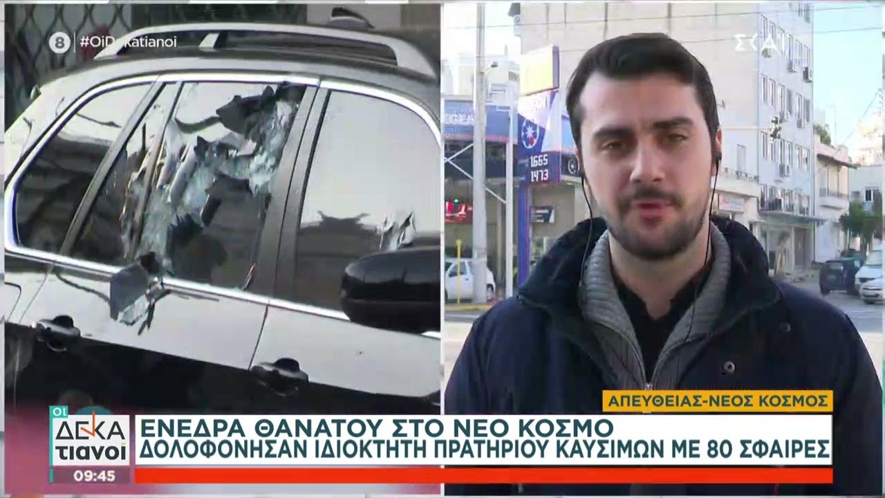 Μαφιόζικη εκτέλεση 44χρονου στο Νέο Κόσμο:Νονός της νύχτας το θύμα-Τον είχαν βάλει στόχο από το 2018