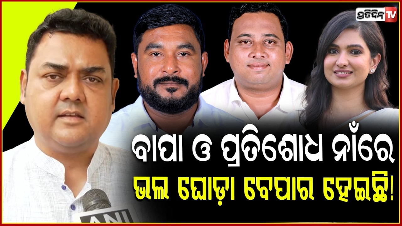 ବାପା ନାଁରେ ଭଲ ଘୋଡ଼ା ବେପାର ହେଇଛି ! Congress MLA & BJD Cross voting MLA have done Horse trading.