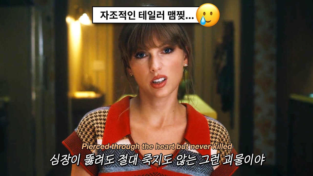 테이신곡🔥| 자기혐오와 우울, 그리고 나르시시즘: Taylor Swift - Anti-Hero (2022)