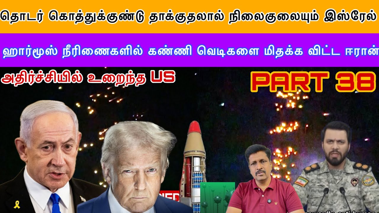 Iran கொத்துக்குண்டு தாக்குதலால் நிலைகுலையும் Israel Strait of Hormuzல் கண்ணி வெடிகள்  Ravikumar Somu