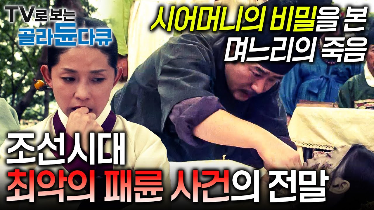조선 최악의 패륜사건, '평안 박여인 살인사건'의 전말ㅣ시어머니의 내연 관계를 본 며느리의 죽음ㅣ조선을 뒤흔든 패륜 근친 살인사건 스캔들ㅣ다큐드라마 무원록ㅣ다큐프라임ㅣ#골라듄다큐