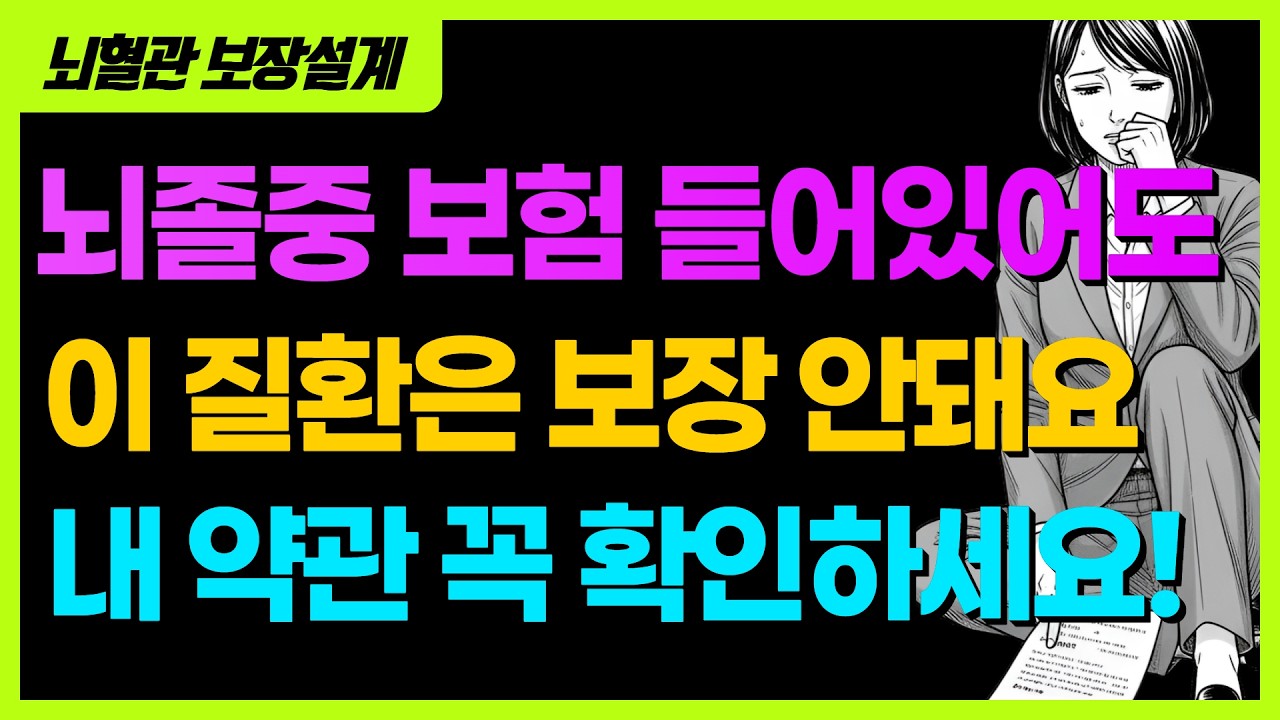 뇌졸중 보험 들어 있어도 이 질환은 보장 안되는 이유는?