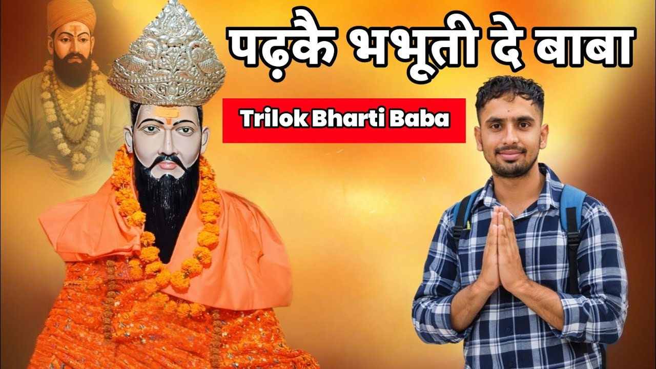 पढ़कै बभुति दे बाबा । Trilok Bharti Baba New Bhajan 2025