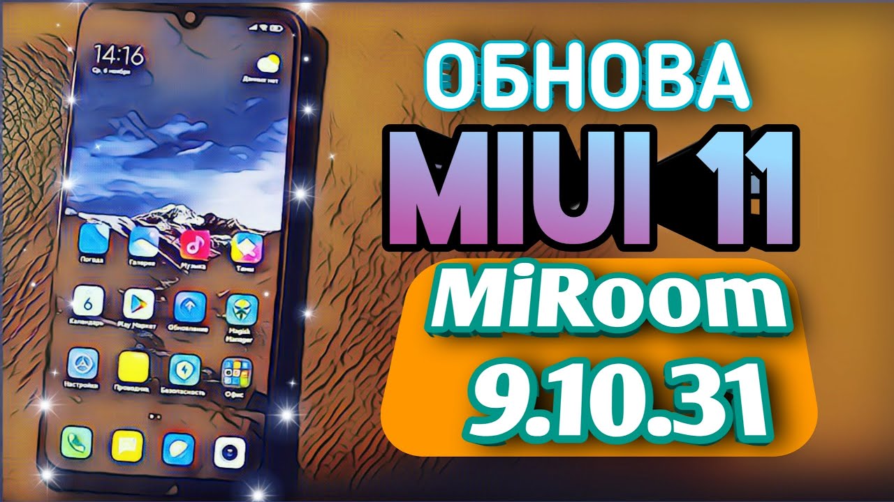 🔥 MIUI 11 MiRoom 9.10.31 MIUI 11 Обновление  Redmi Note 7 Обзор
