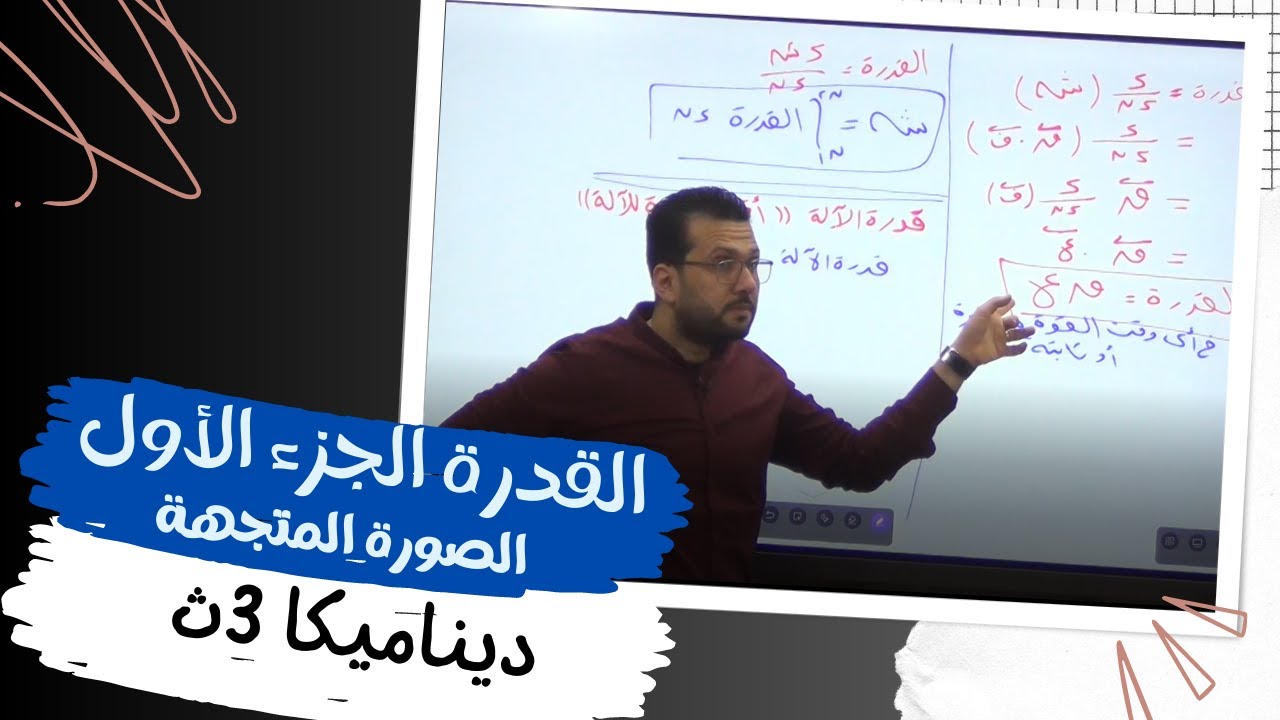 ديناميكا 3ث القدرة الجزء الأول