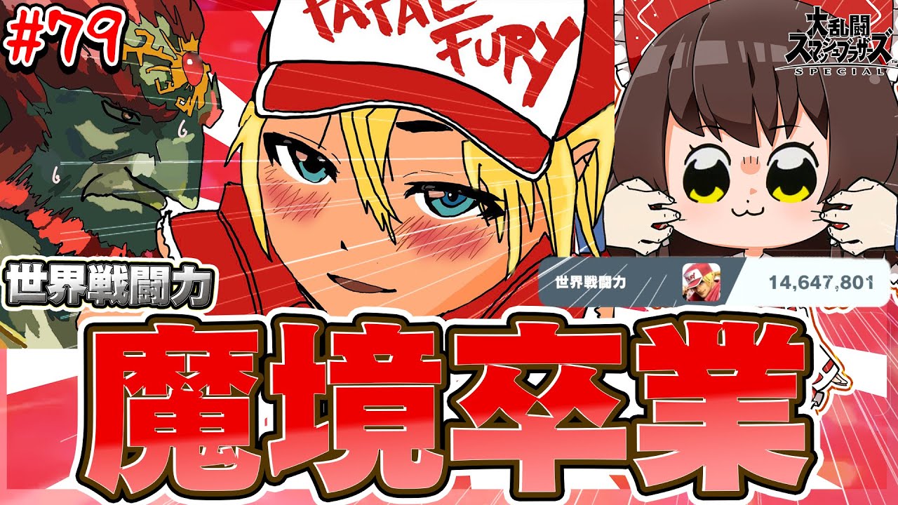 【スマブラSP】魔境卒業ー最強最速ーとうとう10秒ノーダメージ撃破を達成したテリー兄貴【ゆっくり実況】【SSBUテリーpart79】