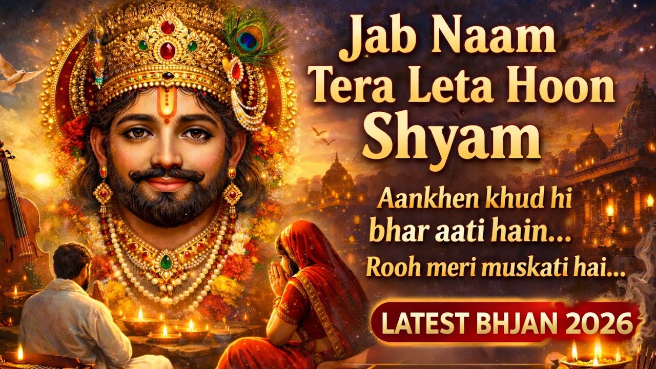 जब नाम तेरा लेता हूँ श्याम | Emotional Khatu Shyam Bhajan | Lofi Bhajan 2026 | Morning bhajan