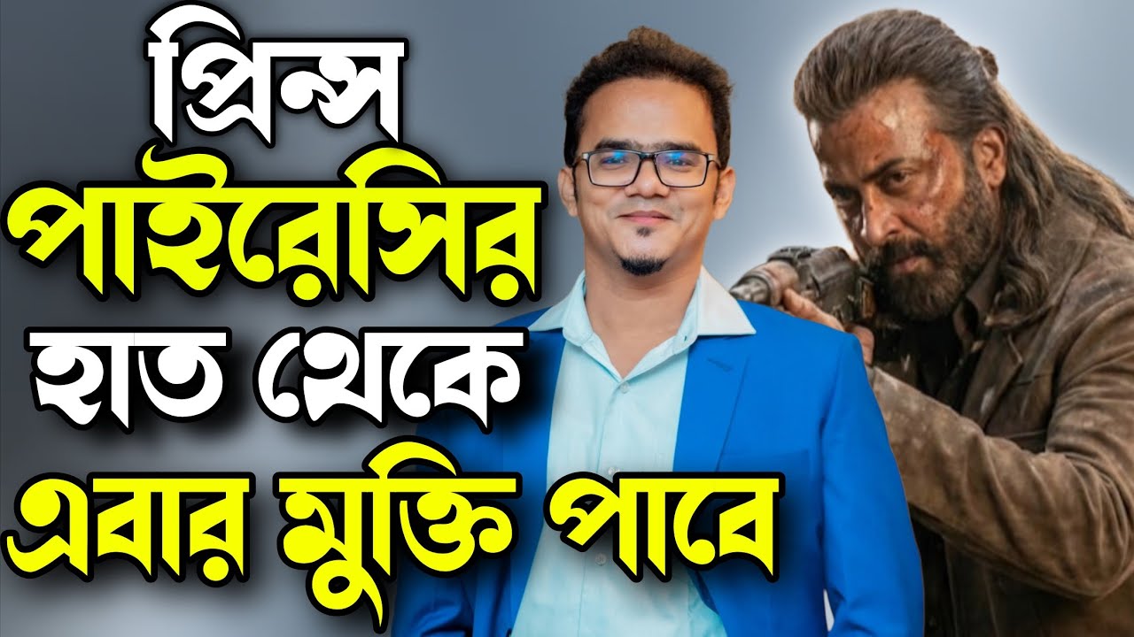 Shakib Khan Prince এবার তবে পাইরেসি থেকে মুক্তি পাবেই? Anonno Mamun এর প্রোডাকশন হাউস দায়িত্ব নিলেন