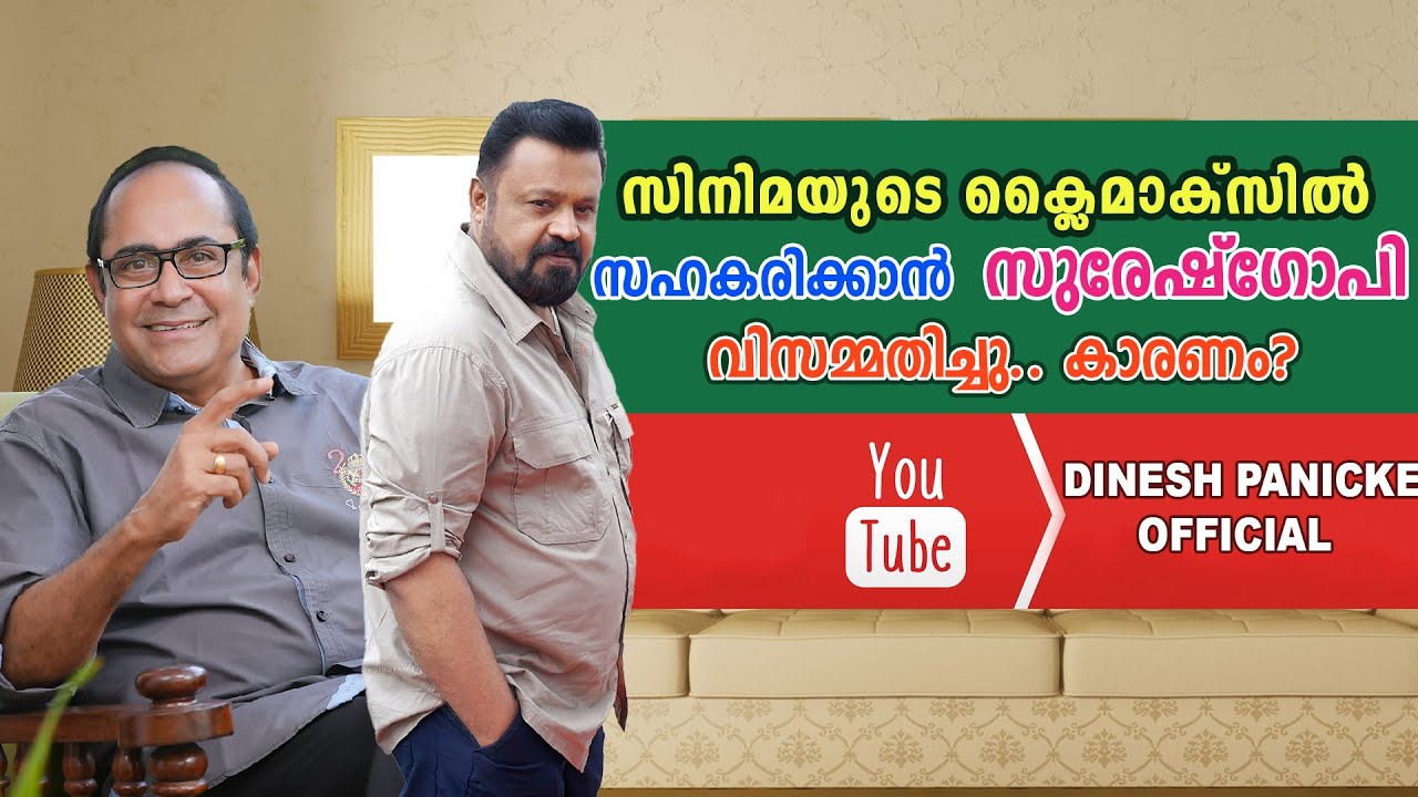 സിനിമയുടെ ക്ലൈമാക്സിൽ സഹകരിക്കാൻ സുരേഷ്&zwnj;ഗോപി വിസമ്മതിച്ചു കാരണം? | Point With DP | Dinesh Panicker