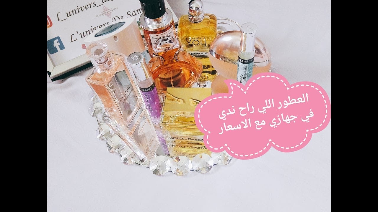 Trousseau #11 Mes parfums et déodorants جهاز العروسة #11 العطور أو البارفان اللي راح ندي مع الأسعار