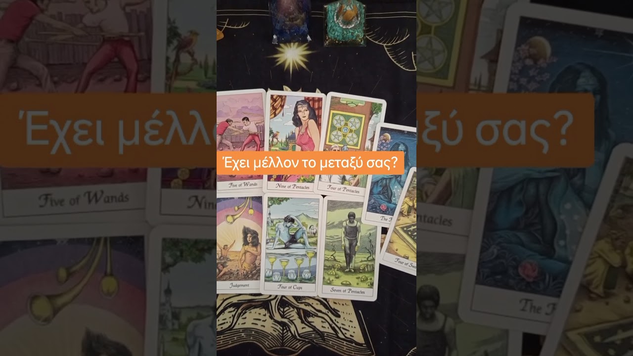💫 Έ&chi;&epsilon;&iota; &mu;έ&lambda;&lambda;&omicron;&nu; &tau;&omicron; &mu;&epsilon;&tau;&alpha;&xi;ύ &sigma;&alpha;&sigmaf;?💫#&tau;&alpha;&rho;&omega; #&tau;&alpha;&rho;&omega;&pi;&rho;&omicron;&beta;&lambda;&epsilon;&psi;&eta; #tarotreading #tarotshorts