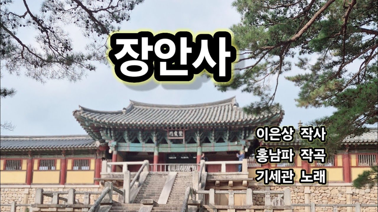 장안사(: 이은상 작사/홍난파 작곡) - 베이스 기세관.  2026. 1. 29.