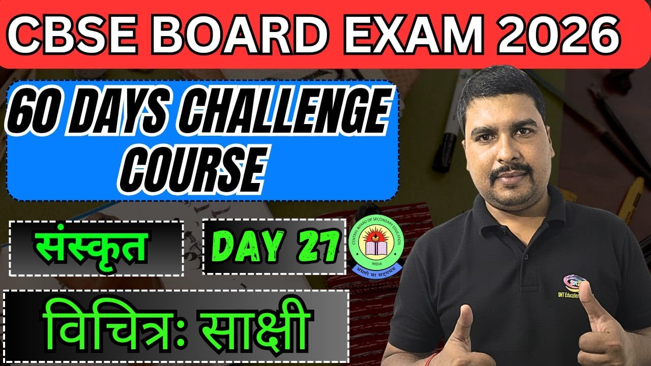 Sanskrit Chapter 8 विचित्र: साक्षी / Vichitra Sakshi Class 10 Sanskrit Shemushi Chapter 8 Board 2026