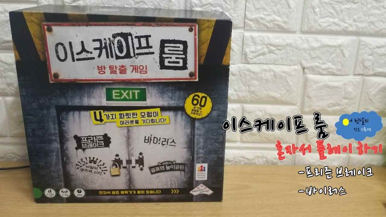 이스케이프 룸 1 ㅣ 프리즌브레이크, 바이러스 ㅣ  방 탈출 게임 ㅣ 혼자서 플레이 [일상vlog]
