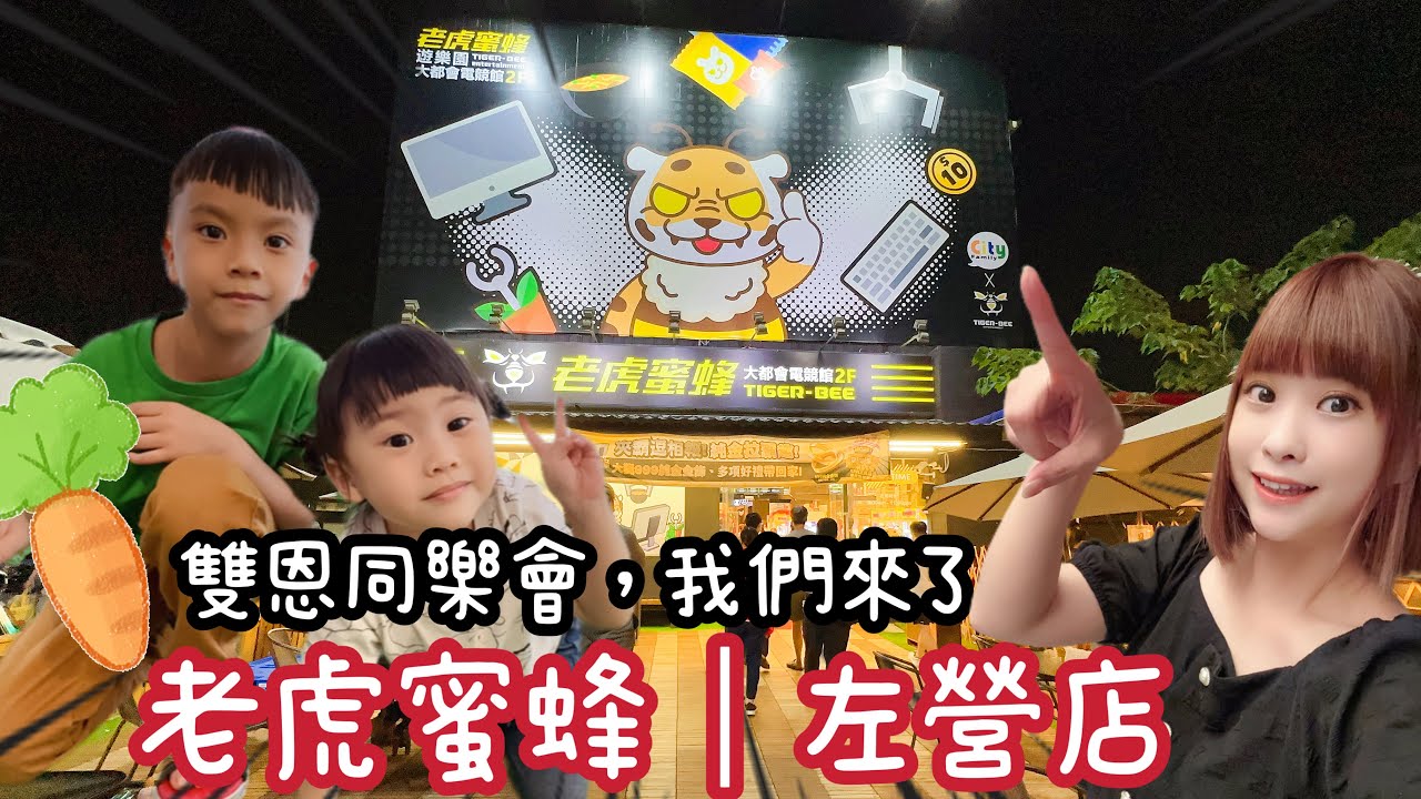 【 雙恩同樂會-徐羊兒】 高雄左營｜老虎蜜蜂遊樂園｜左營直營店｜影片完整版｜拔蘿蔔｜小機台｜有趣機台娃娃機｜零食場｜夾起來｜生活小確幸