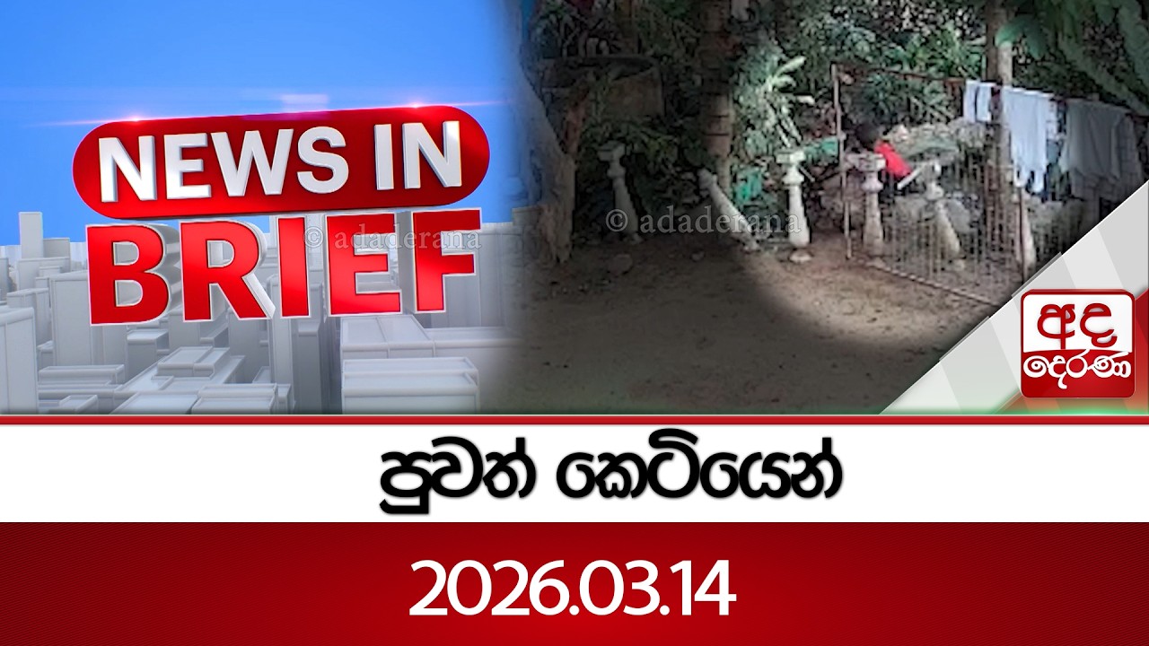 පුවත් කෙටියෙන්...2026.03.14 | Ada Derana