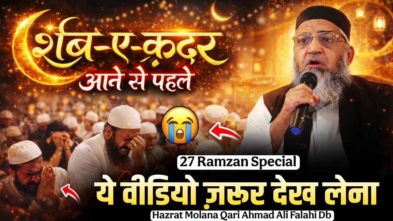 शबे क़दर आने से पहले ये वीडियो ज़रूर देख लेना @Qari Ahmad Ali | Shabe Qadar | 27 Ramadan 2026 
