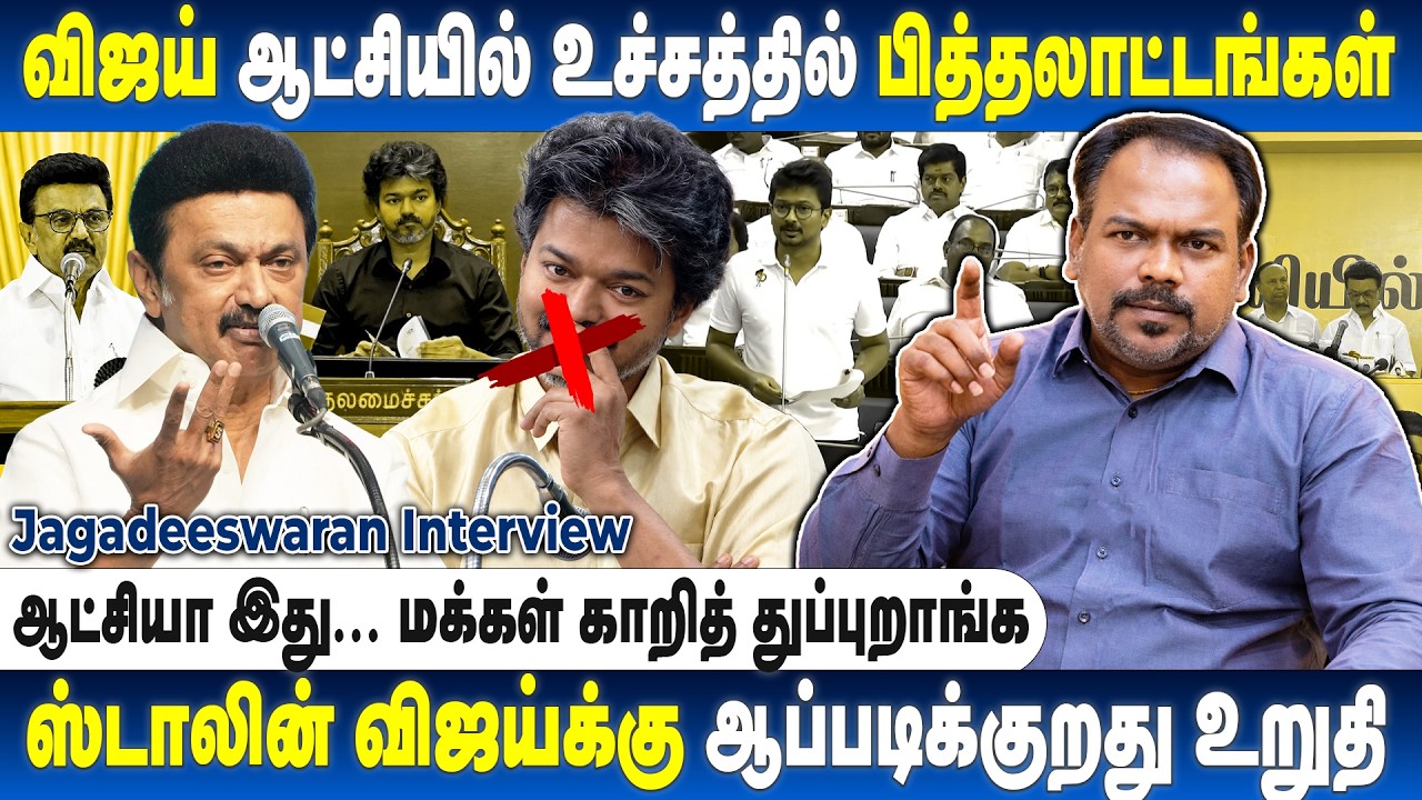 மட்டமான ஆட்சி... விஜய் பதில் சொல்லித்தான் ஆகணும்.... Jagadeeswaran Interview