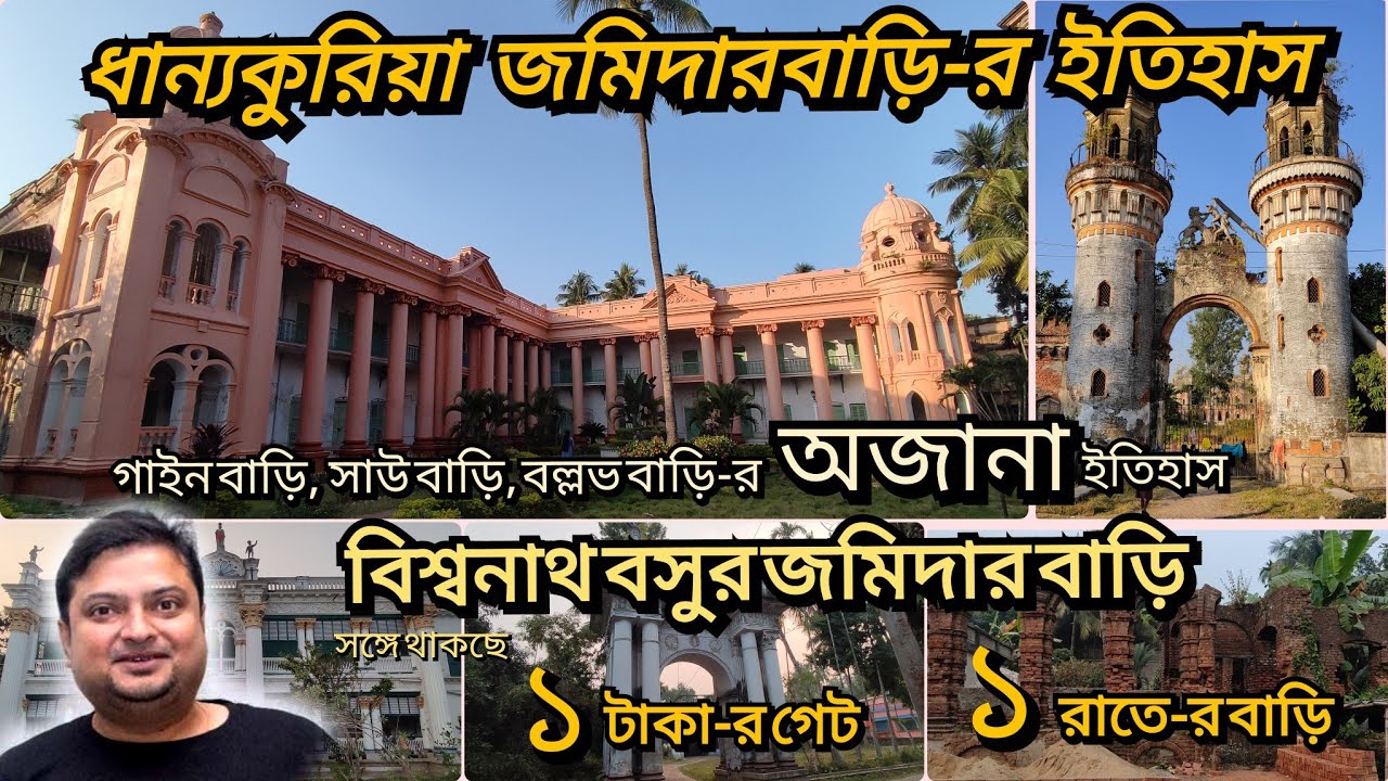 ধান্যকুরিয়া জমিদার বাড়ি-র অজানা ইতিহস || ১ টাকার গেট ও ১ রাতের বাড়ি || থাকছে বসুর ও নাগ জমিদার বাড়ি