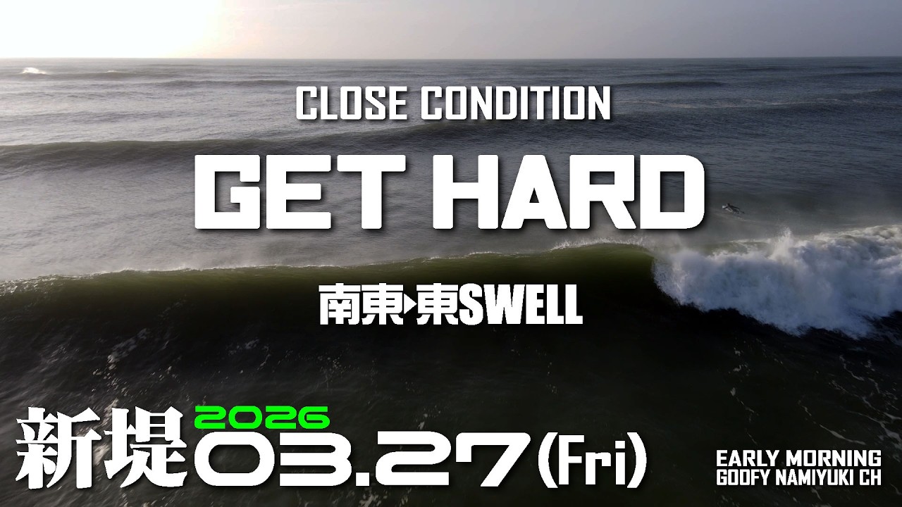 片貝新堤サーフィン波情報【ハードクローズSWELL】2026年3月27日