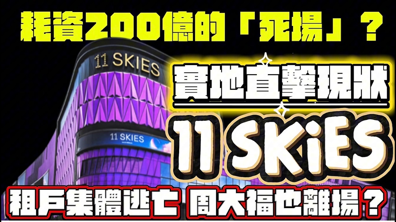 耗資200億地標淪為零售孤島？實地直擊11 SKIES死場現狀｜周大福退租背後驚現黑石身影？拆解新世界千億債務與機管局的博弈｜由SKYTOPIA看機場城市夢碎還是翻身？分析最終三大結局｜三跑+港珠澳￼