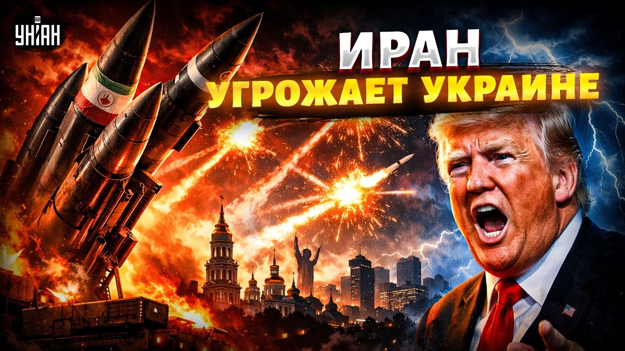 ‼️Иран пригрозил Украине ударом: вот что ответили в Киеве! Трамп рвет и мечет: жесткое заявление