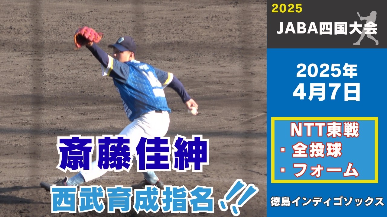 【西武育成3位指名｜JABA四国大会2025】斎藤佳紳（徳島インディゴソックス）投手が社会人の強豪チームNTT東日本を相手に150超の投球！　全投球・投球フォーム・スロー