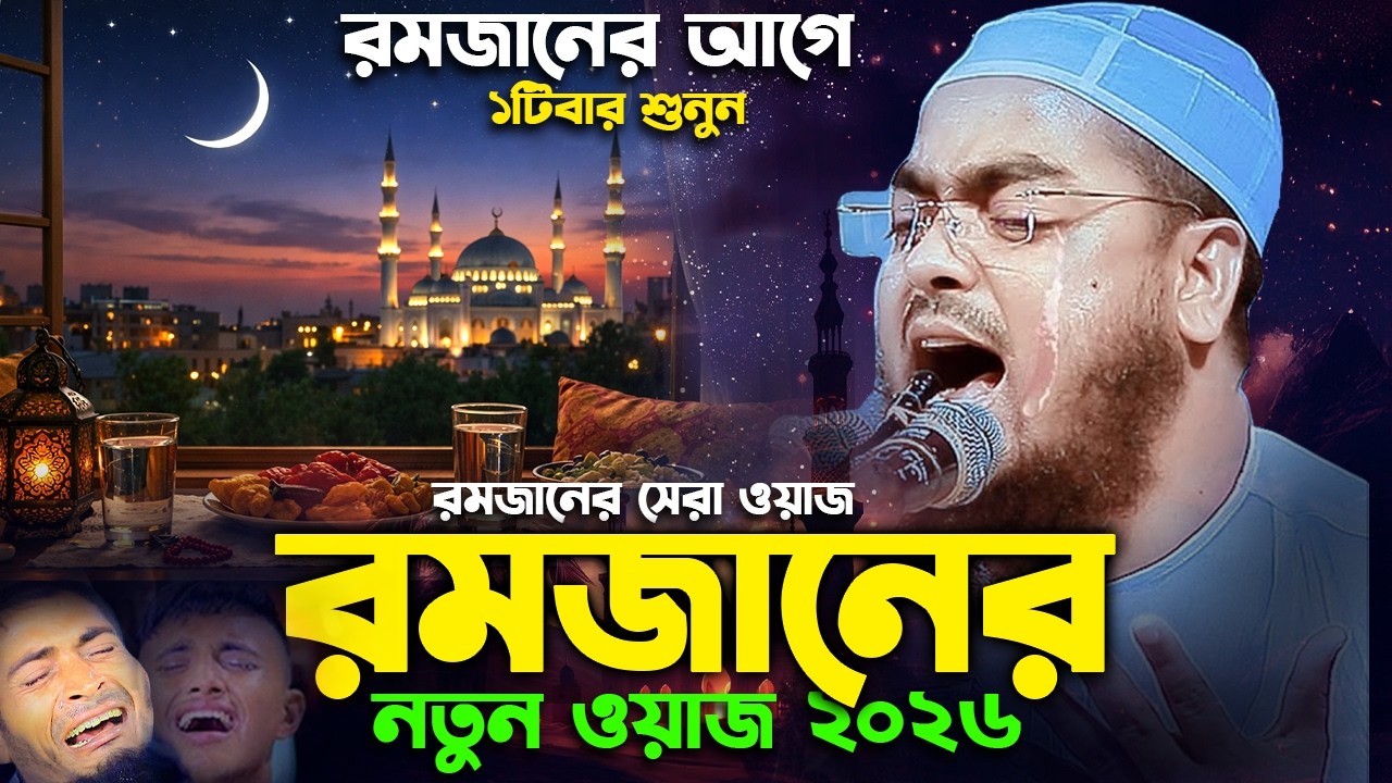মাহে রমজানের নতুন ওয়াজ ২০২৬ II হাফিজুর রহমান সিদ্দিকী কুয়াকাটা ২০২৬,Hafizur rahman siidiki 2026