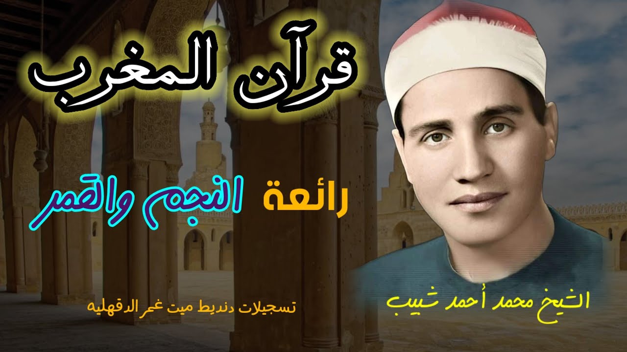 العجيب يبدع في قرآن المغرب النجم والقمر من روائع الشيخ محمد أحمد شبيب