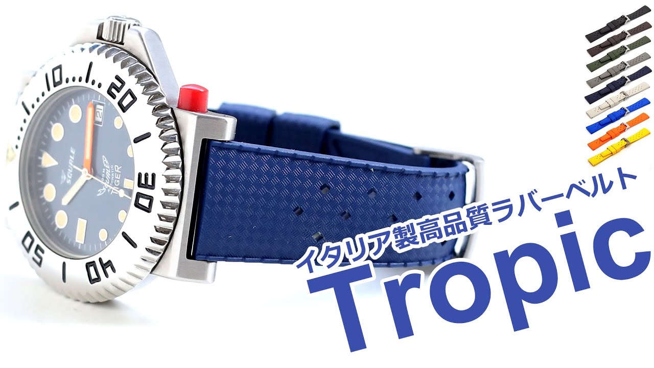 一世を風靡したダイバーズ用ベルトTropic(トロピック)