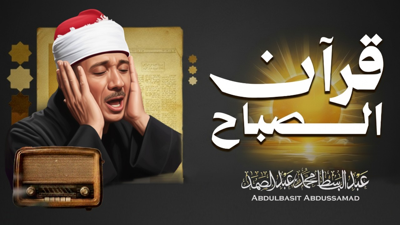 سورة يس والرحمن والواقعة والملك | أداء خاشع للشيخ عبد الباسط عبد الصمد رحمه الله