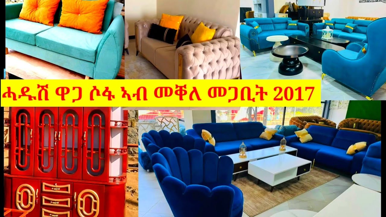 ቐኒሱ ቀኒሱ ቐኒሱ ዋጋ ሶፋ ኣብ ትግራይ መቐለ 0939535888 ሸዊት ሚድያ ትግራይ