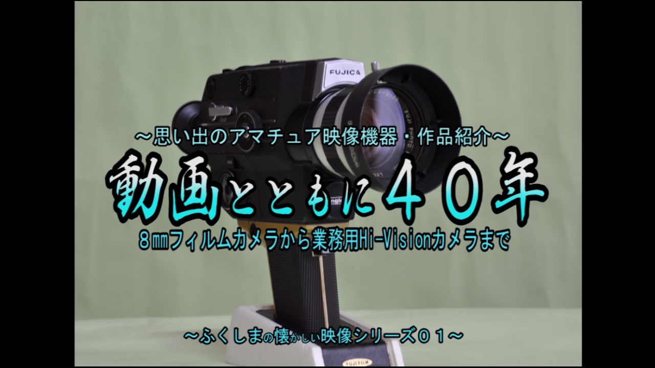 懐かしの映像　動画とともに４０年　～思い出のアマチュア映像機器・作品紹介～８㎜フィルムカメラから業務用Hi Visionカメラまで