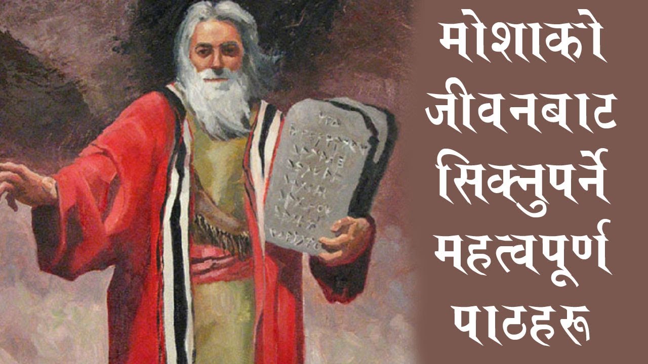 Important lessons to learn from Moses's life | Roshan Magar | Bachan tv