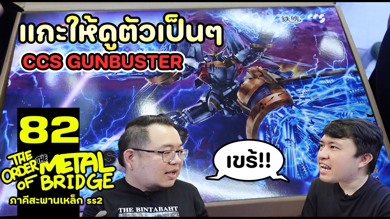 [EP.82] สัปดาห์แห่งหุ่น! CCS Gunbuster เทพจัดเกินมาตรฐาน!!  #ภาคีสะพานเหล็ก