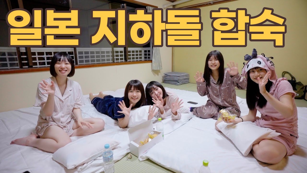 일본 지하 아이돌과 2박 3일 합숙 다녀오기