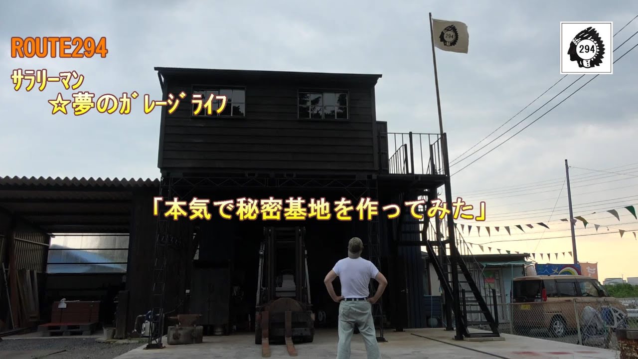 ｻﾗﾘｰﾏﾝ☆夢のｶﾞﾚｰｼﾞﾗｲﾌ「本気で秘密基地を作ってみた」