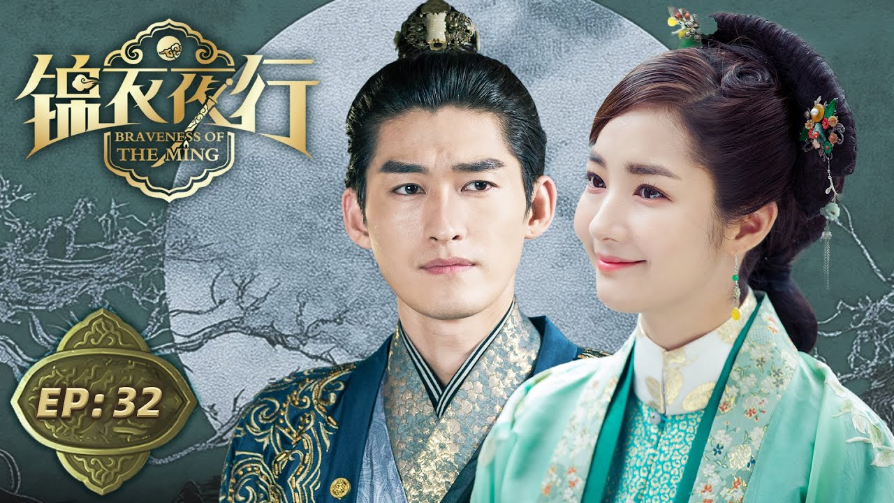 【锦衣夜行】第32集 | 张翰、朴敏英搅动明朝帝王风云 | Braveness Of The Ming EP32 | Starring: Zhang Han, Park Min Young