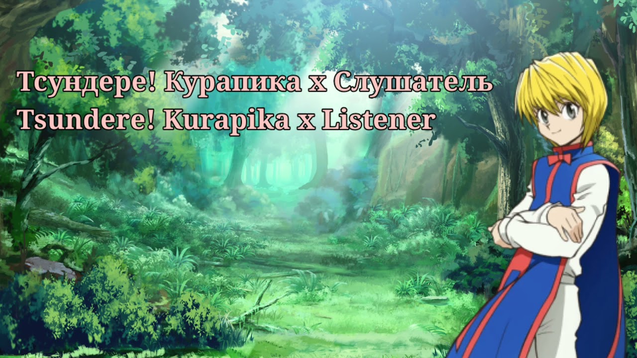 «Курапика тренирует тебя.» /АСМР Тсундере! Курапика х Слушатель/ ASMR Tsundere! Kurapika x Listener/