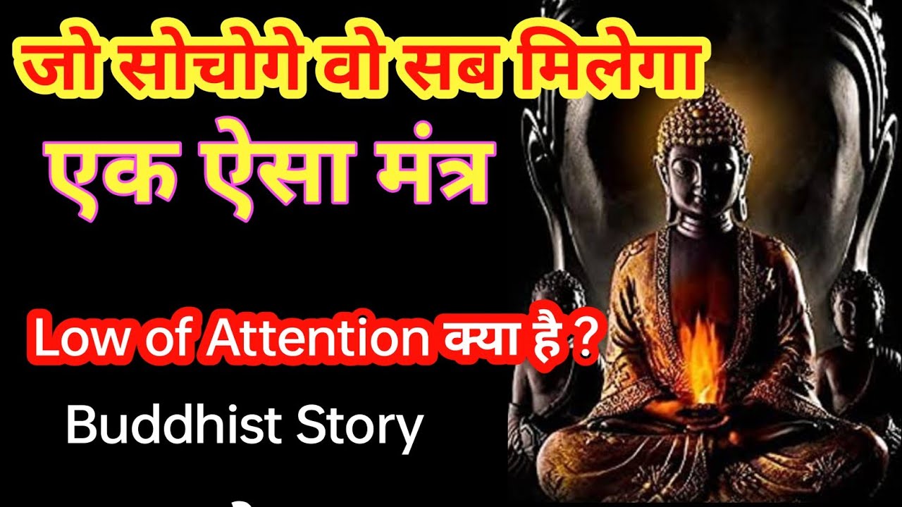 जो सोचोगे सब कुछ मिल जायेग । Low of Attention क्या है ? #budhiststory #mindfulness #viral