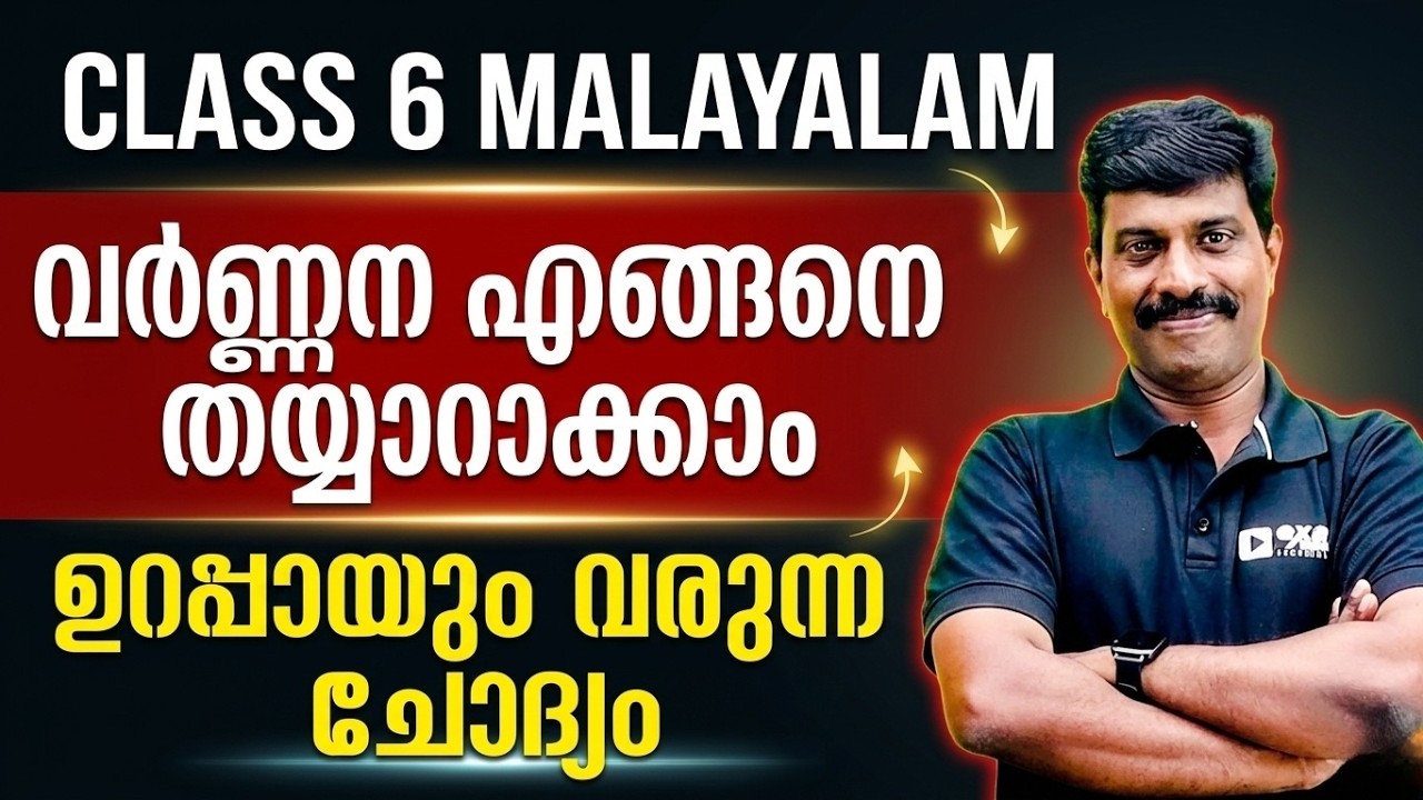 Class 6 Malayalam Annual Exam | വർണ്ണന എങ്ങനെ എഴുതാം.? Exam Winner Class 6