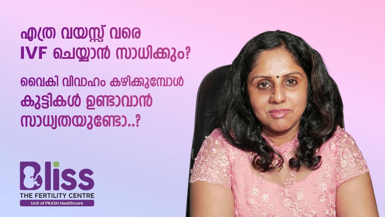 എത്ര വയസ്സ് വരെ IVF ചെയ്യാൻ സാധിക്കും. | Late pregnancy and possibilities of IVF